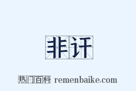 非讦是什么意思的图片